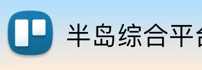 半岛综合平台 Logo